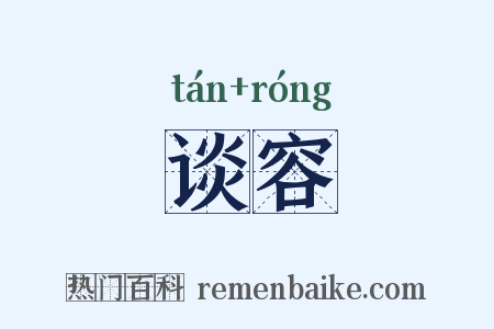 谈容是什么意思的图片